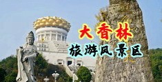操小女生逼视频中国浙江-绍兴大香林旅游风景区